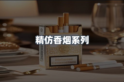 精仿香烟系列