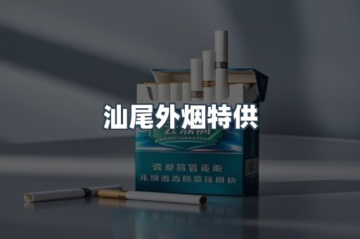 汕尾外烟特供