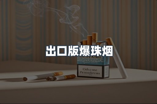 出口版爆珠烟